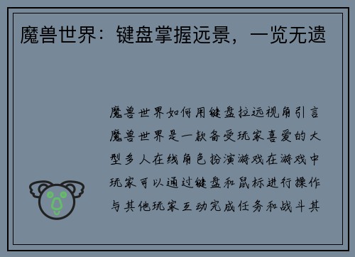 魔兽世界：键盘掌握远景，一览无遗