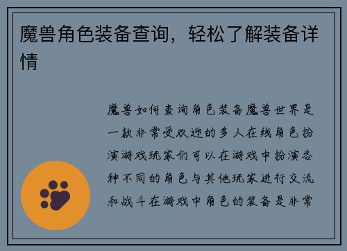 魔兽角色装备查询，轻松了解装备详情
