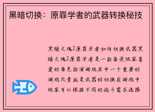 黑暗切换：原罪学者的武器转换秘技