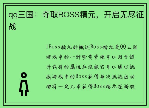 qq三国：夺取BOSS精元，开启无尽征战