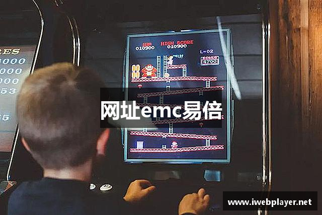 网址emc易倍